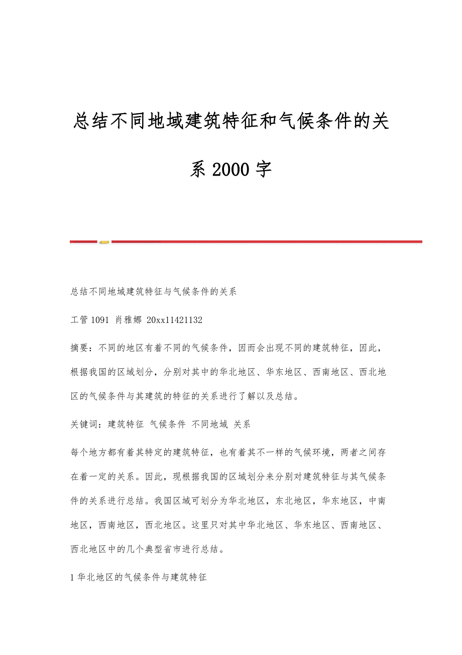 总结不同地域建筑特征和气候条件的关系2000字_第1页