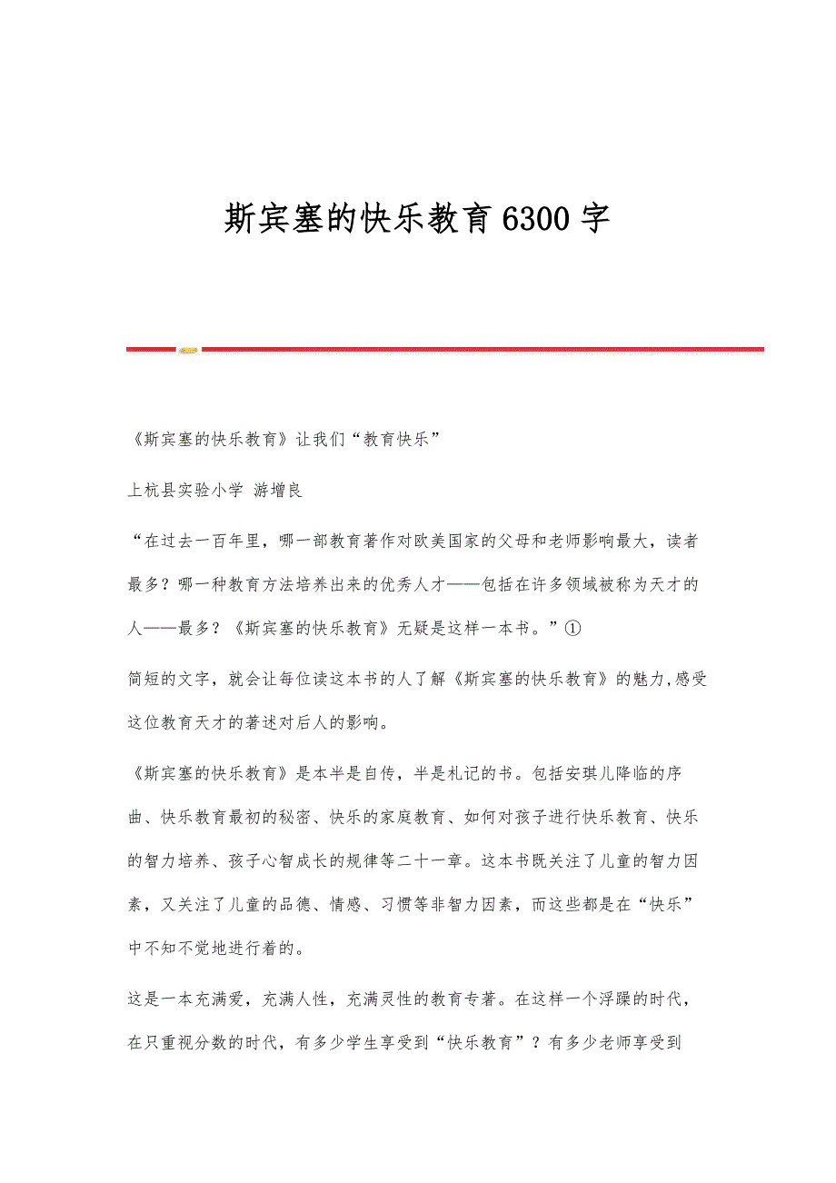 斯宾塞的快乐教育6300字_第1页