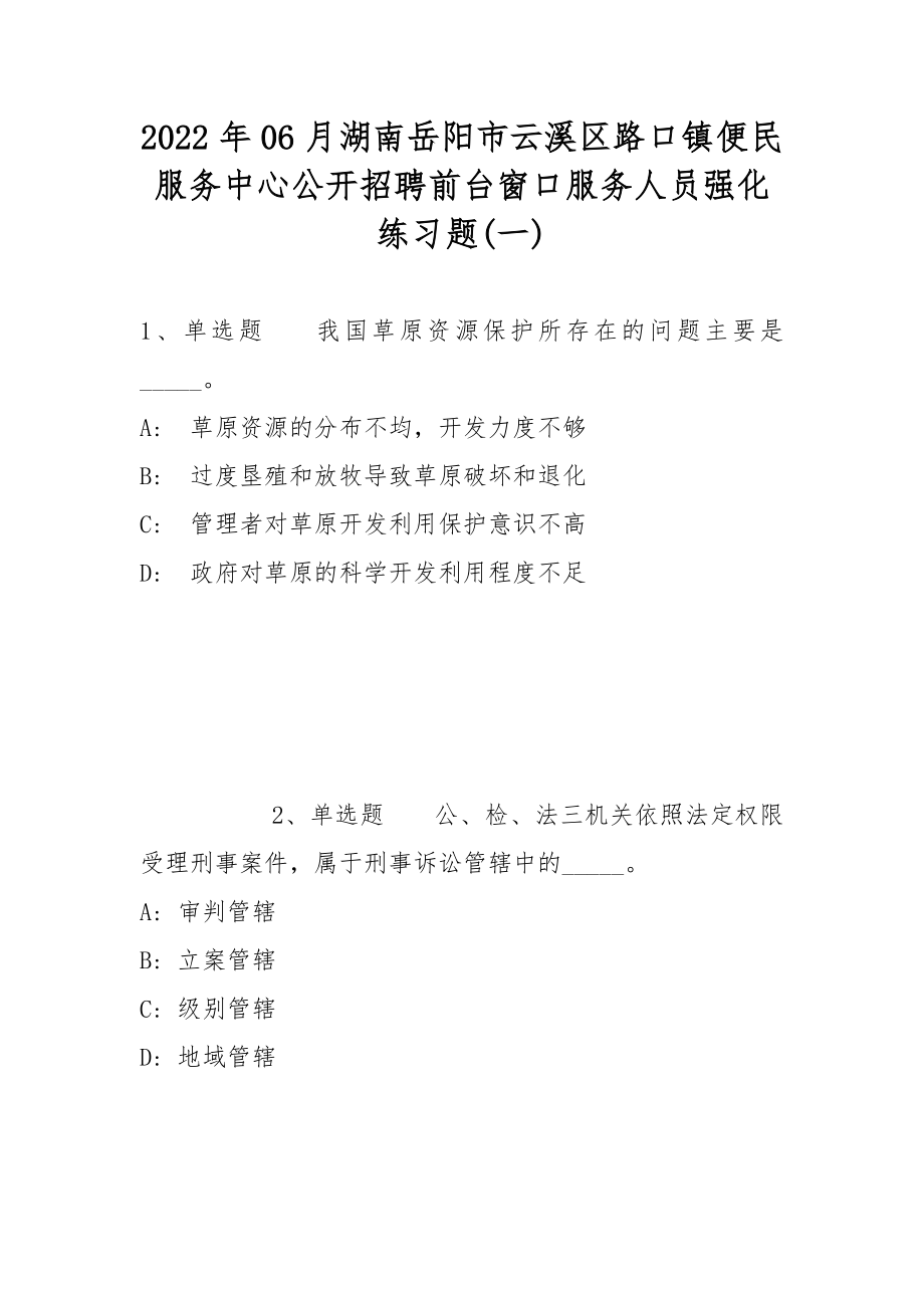 2022年06月湖南岳阳市云溪区路口镇便民服务中心公开招聘前台窗口服务人员强化练习题(带答案)_第1页