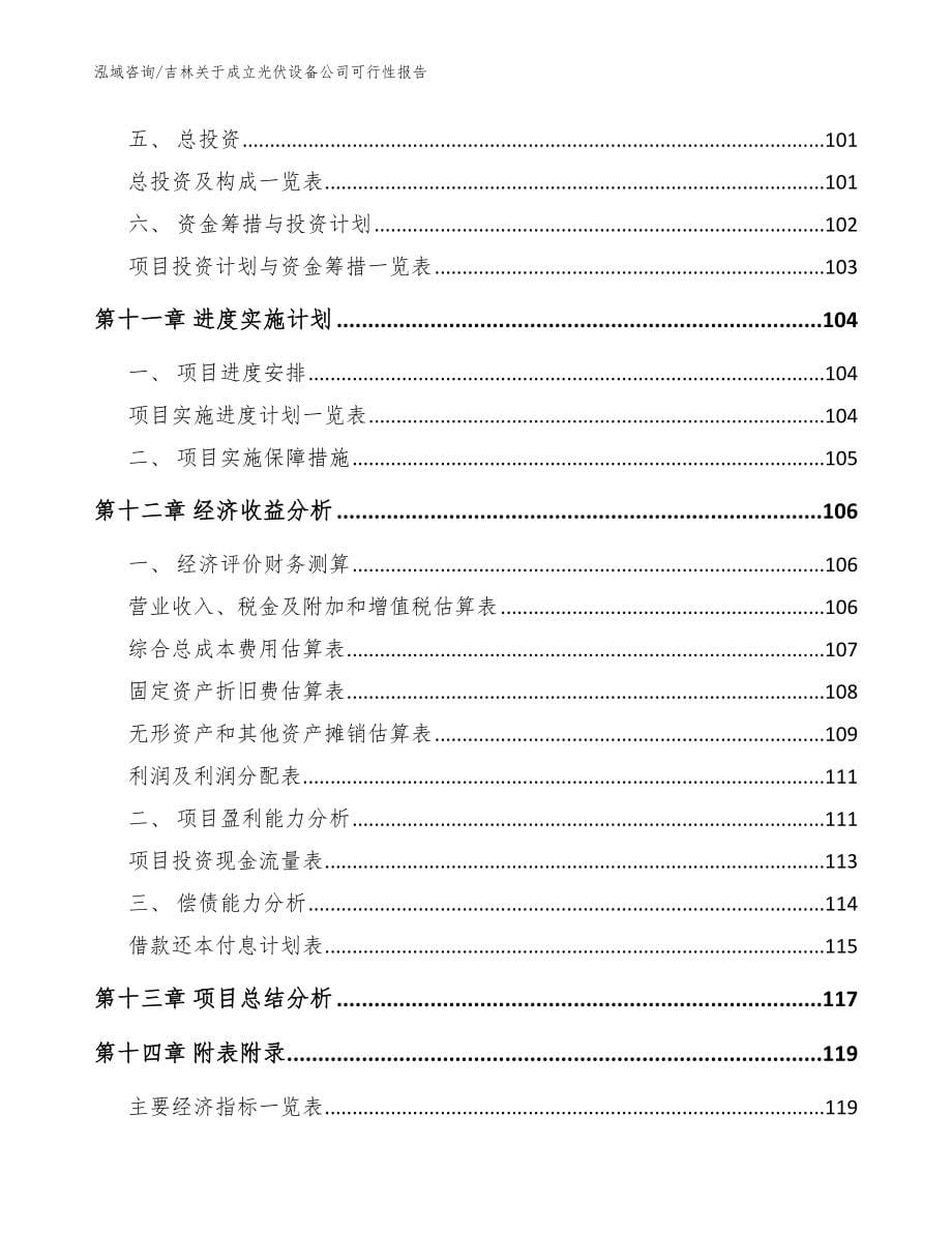 吉林关于成立光伏设备公司可行性报告_第5页