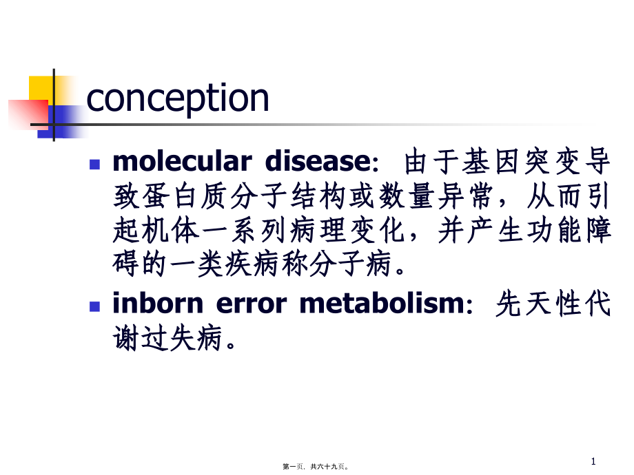 2022医学课件分子病与遗传性酶病_第1页