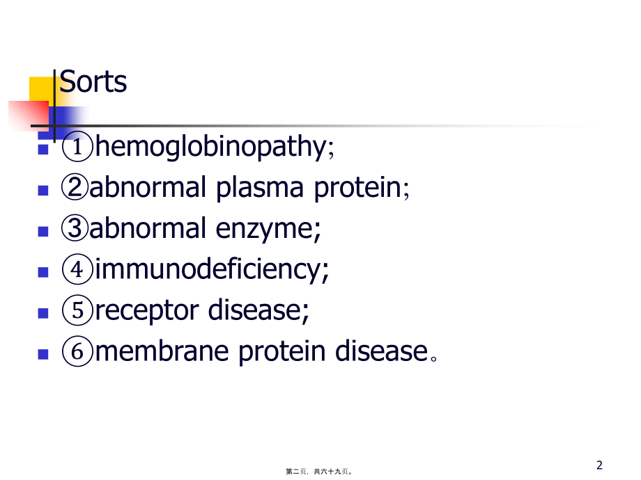 2022医学课件分子病与遗传性酶病_第2页