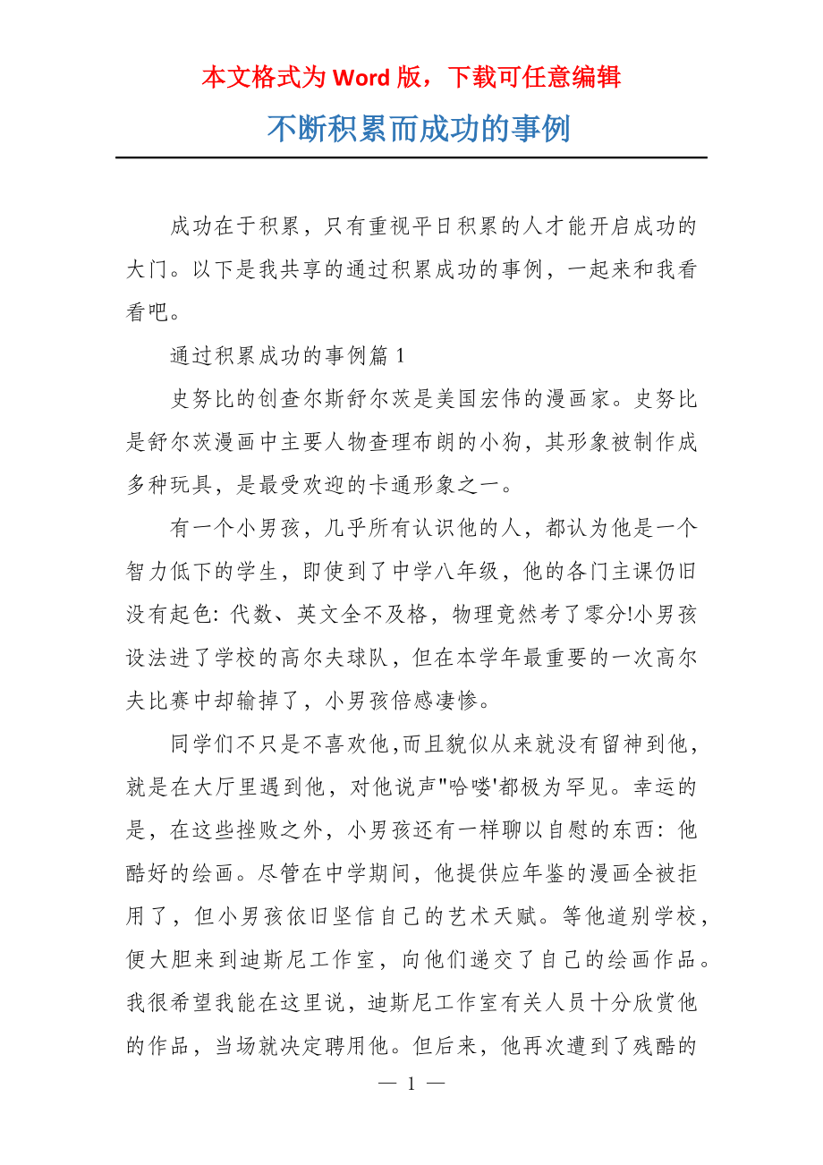 不断积累而成功的事例_第1页