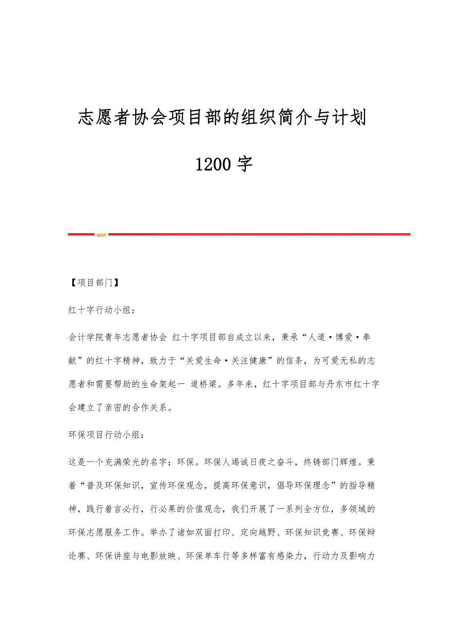 志愿者协会项目部的组织简介与计划1200字_第1页
