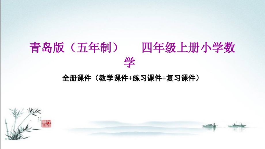 青岛版(五年制)四年级上册数学全册ppt课件(精心整理汇编)_第1页
