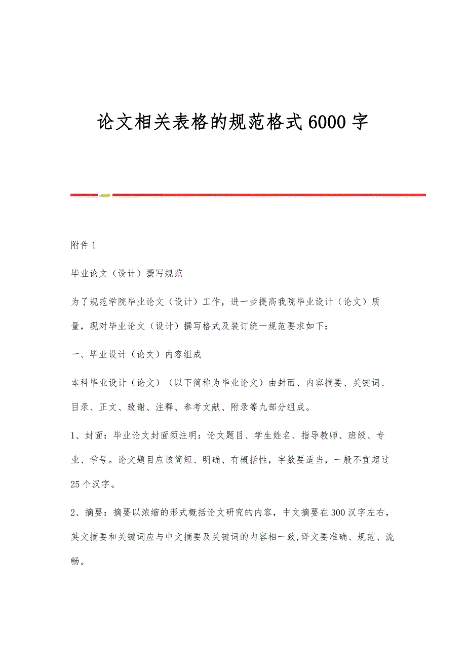 论文相关表格的规范格式6000字_第1页