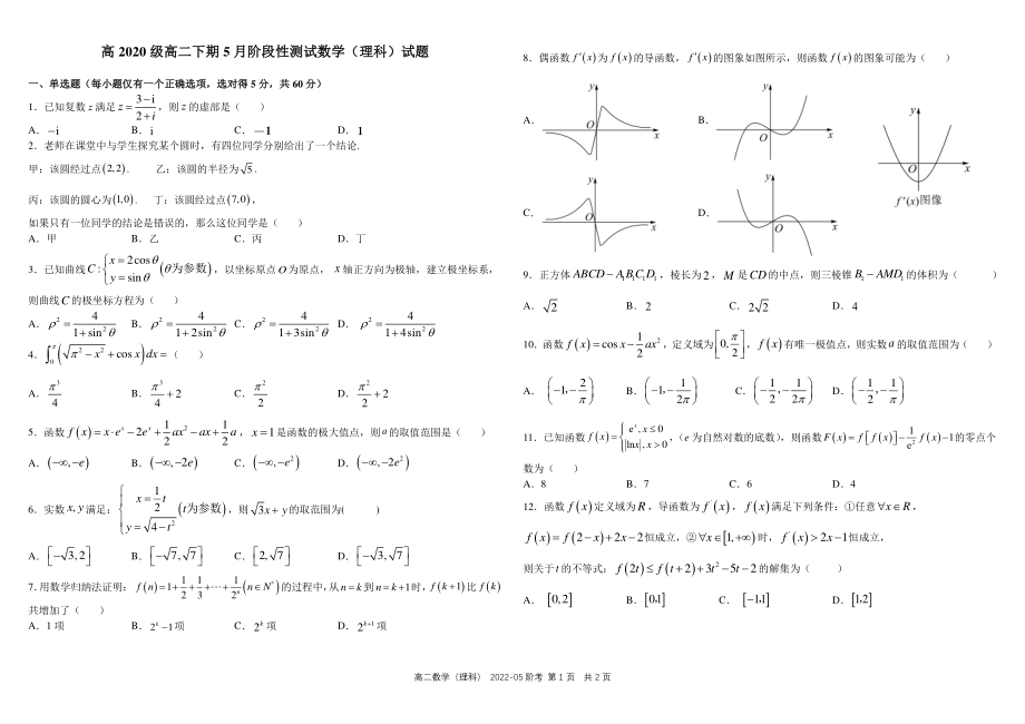 四川省成都市2021_2022学年高二数学下学期5月阶段性测试试题理pdf_第1页