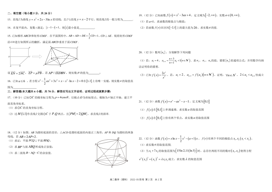 四川省成都市2021_2022学年高二数学下学期5月阶段性测试试题理pdf_第2页