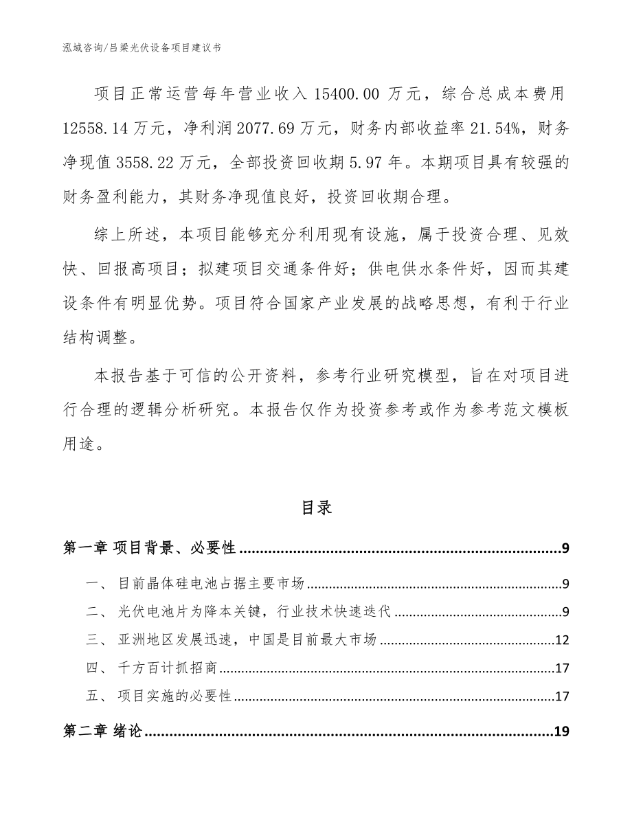 吕梁光伏设备项目建议书（参考范文）_第3页