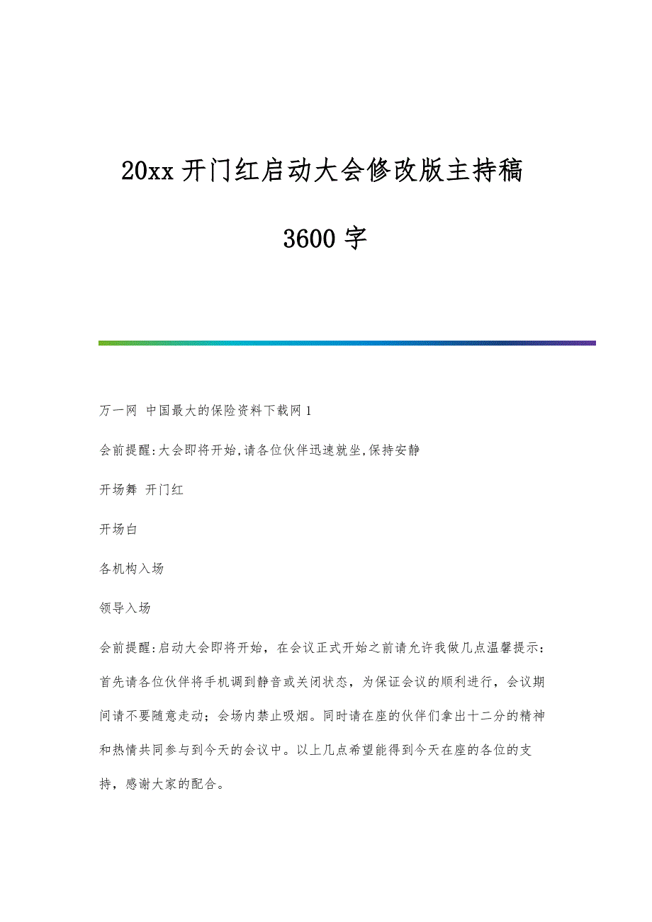 开门红启动大会修改版主持稿3600字_第1页