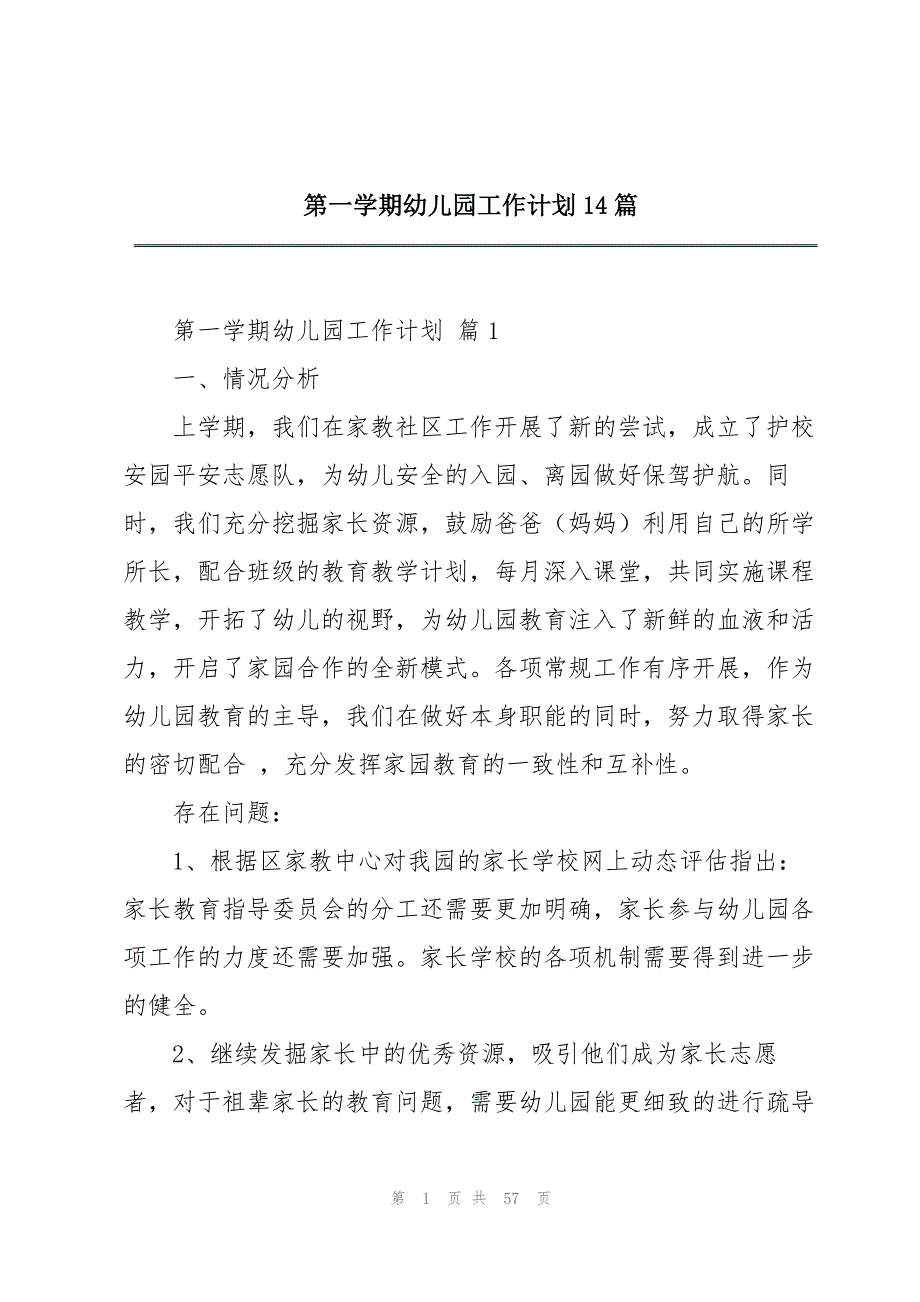 第一学期幼儿园工作计划14篇_第1页