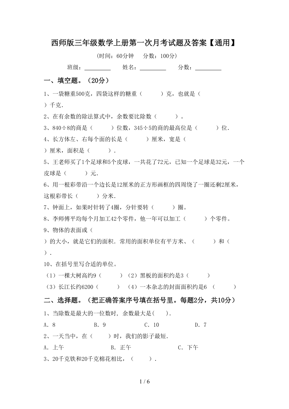 西师版三年级数学上册第一次月考试题及答案【通用】_第1页