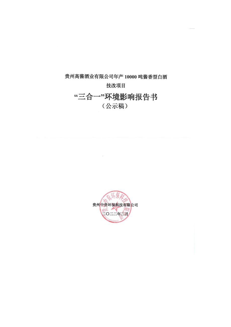 贵州高酱酒业有限公司年产10000吨酱香型白酒技改项目_第1页