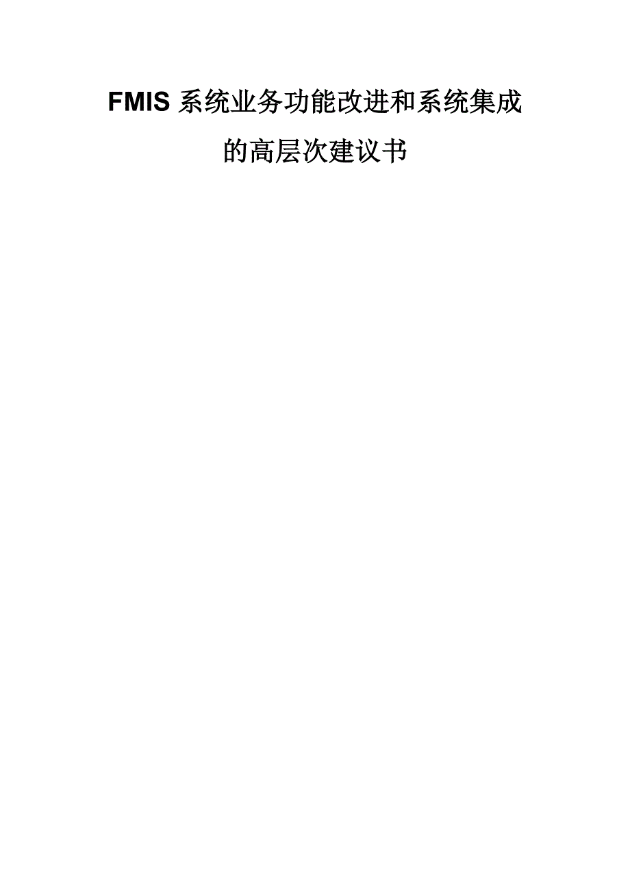 系统业务功能改进和系统集成DOC_第1页