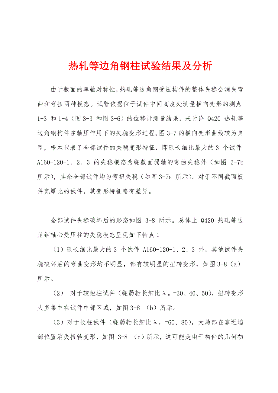 热轧等边角钢柱试验结果及分析_第1页