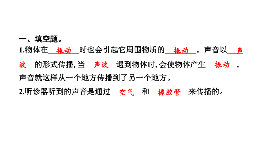 教科四上声音是怎样传播的复习习题课件_第4页