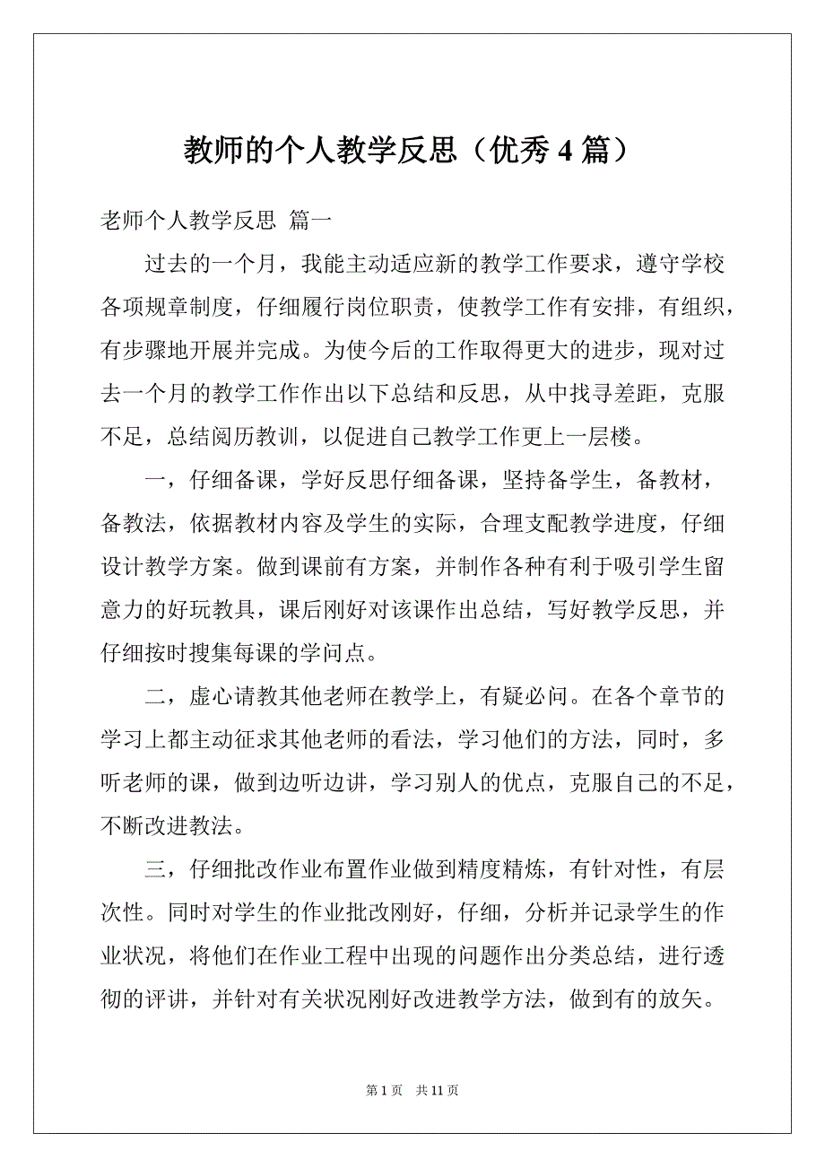 教师的个人教学反思（优秀4篇）_第1页