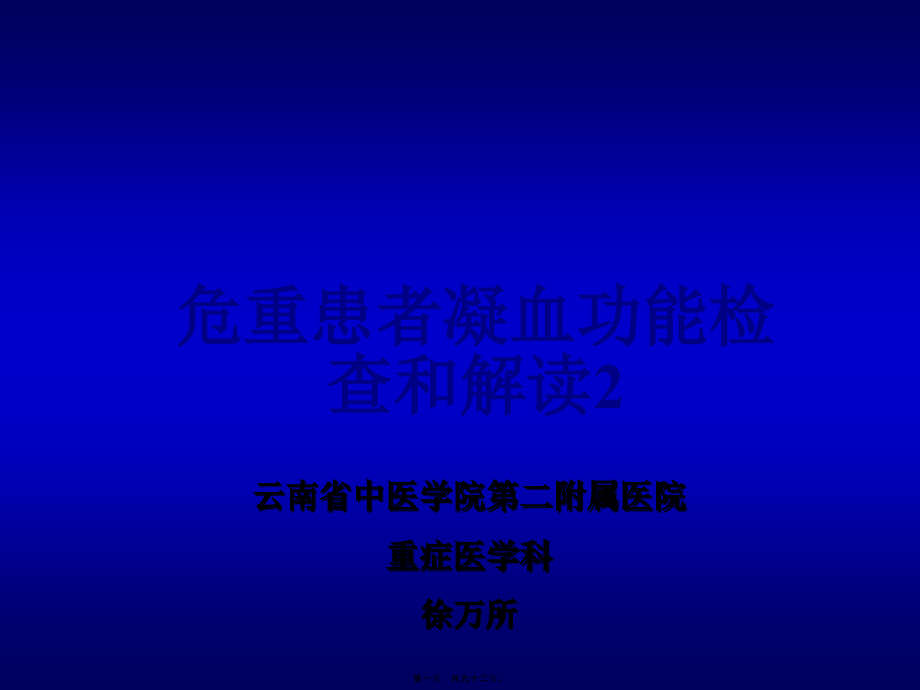 2022医学课件凝血功能解读_第1页