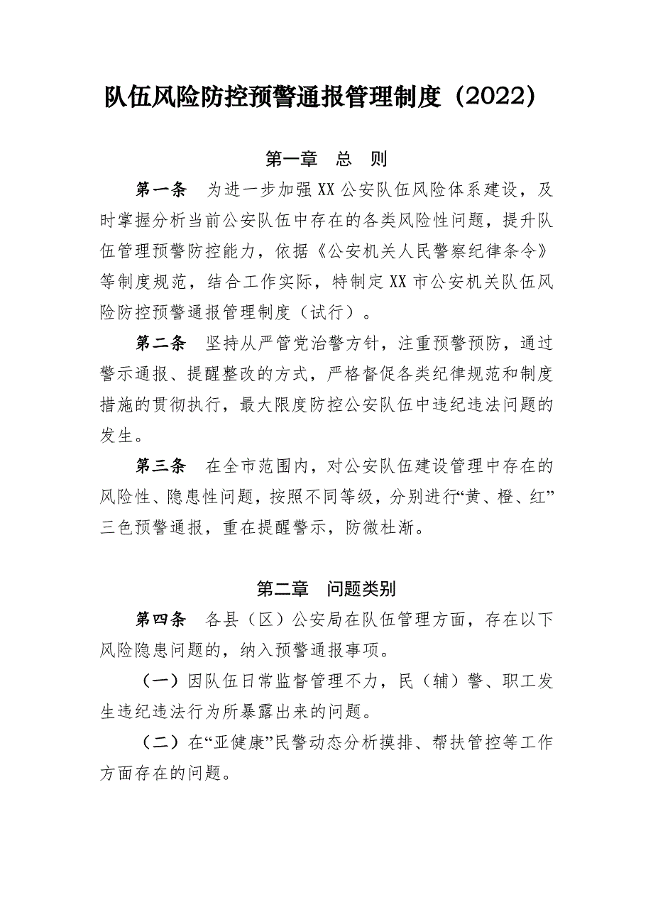队伍风险防控预警通报管理制度（2022）_第1页