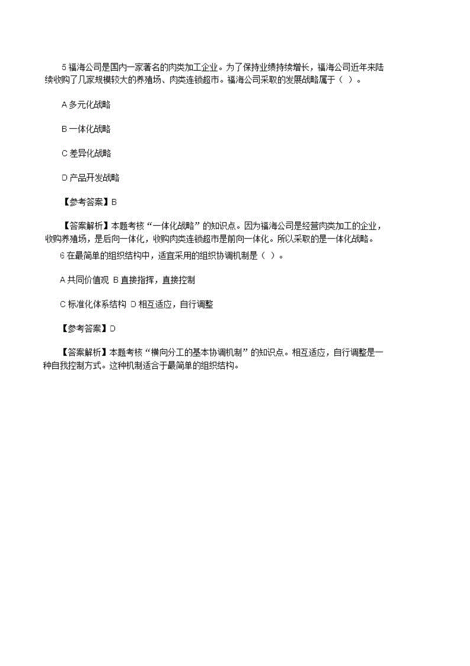 16年注册会计师《公司战略》考试真题及答案_第3页