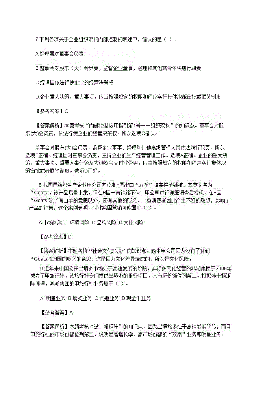 16年注册会计师《公司战略》考试真题及答案_第4页