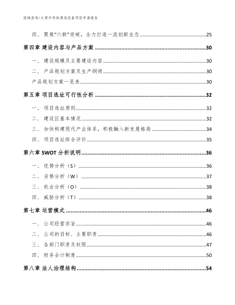 太原半导体清洗设备项目申请报告_第3页