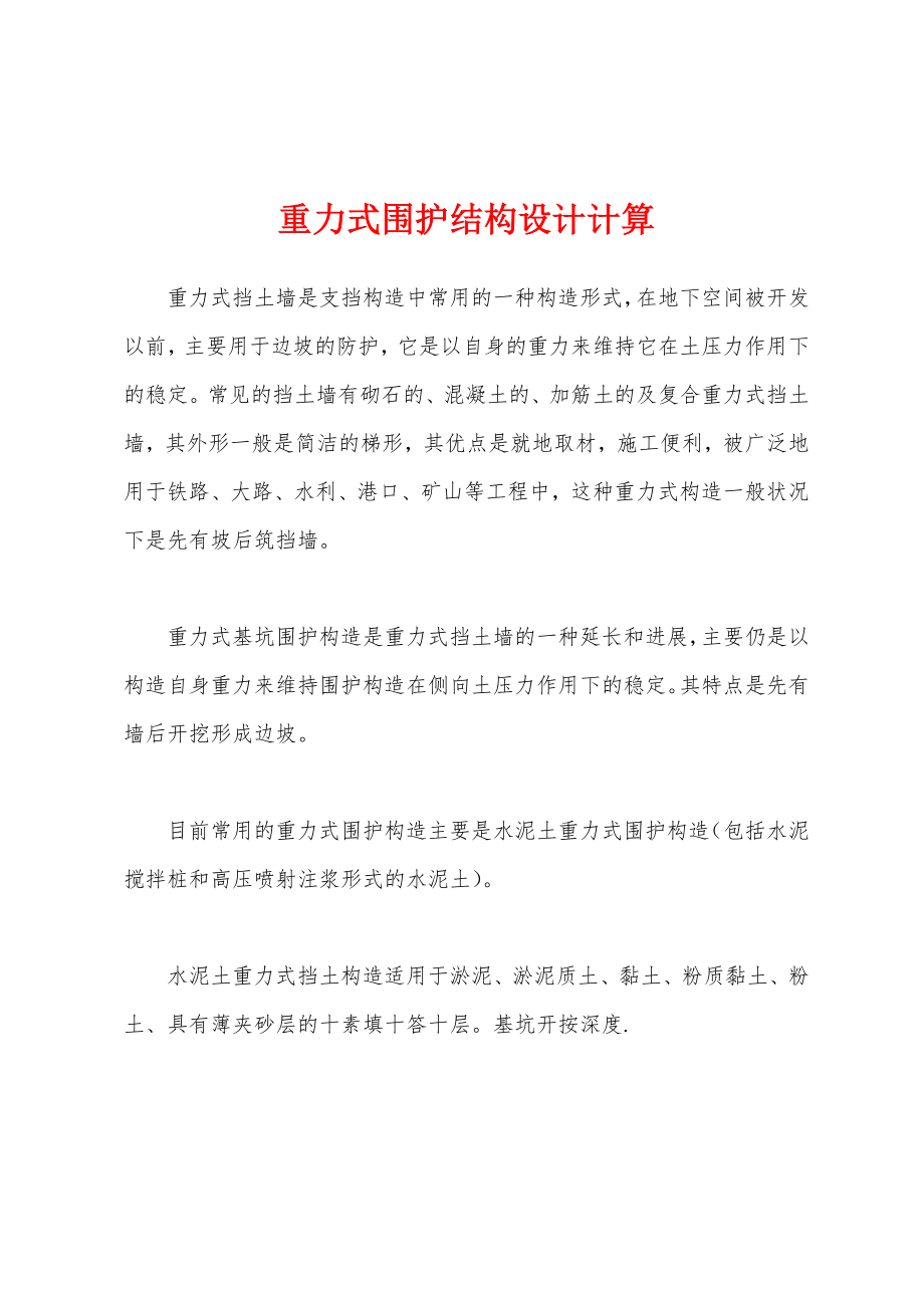 重力式围护结构设计计算_第1页