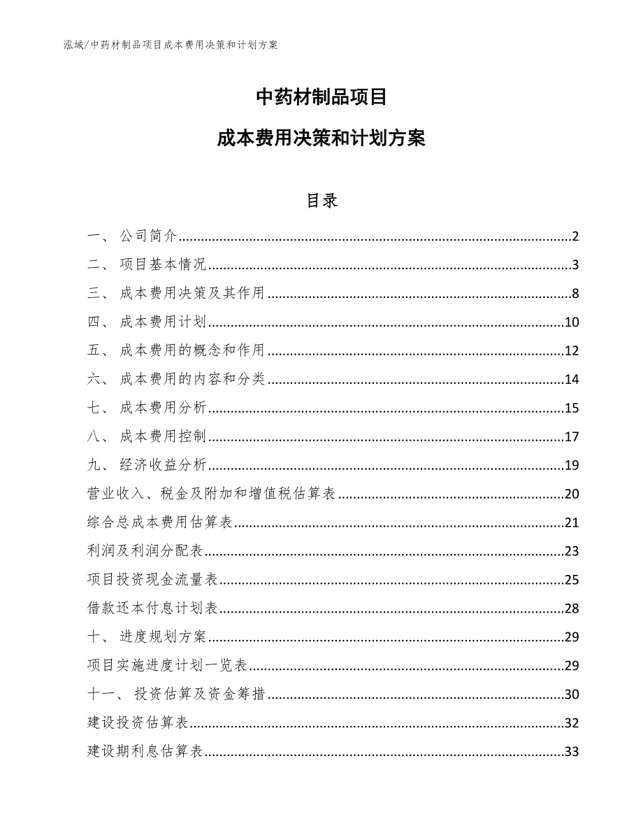 中药材制品项目成本费用决策和计划方案_第1页