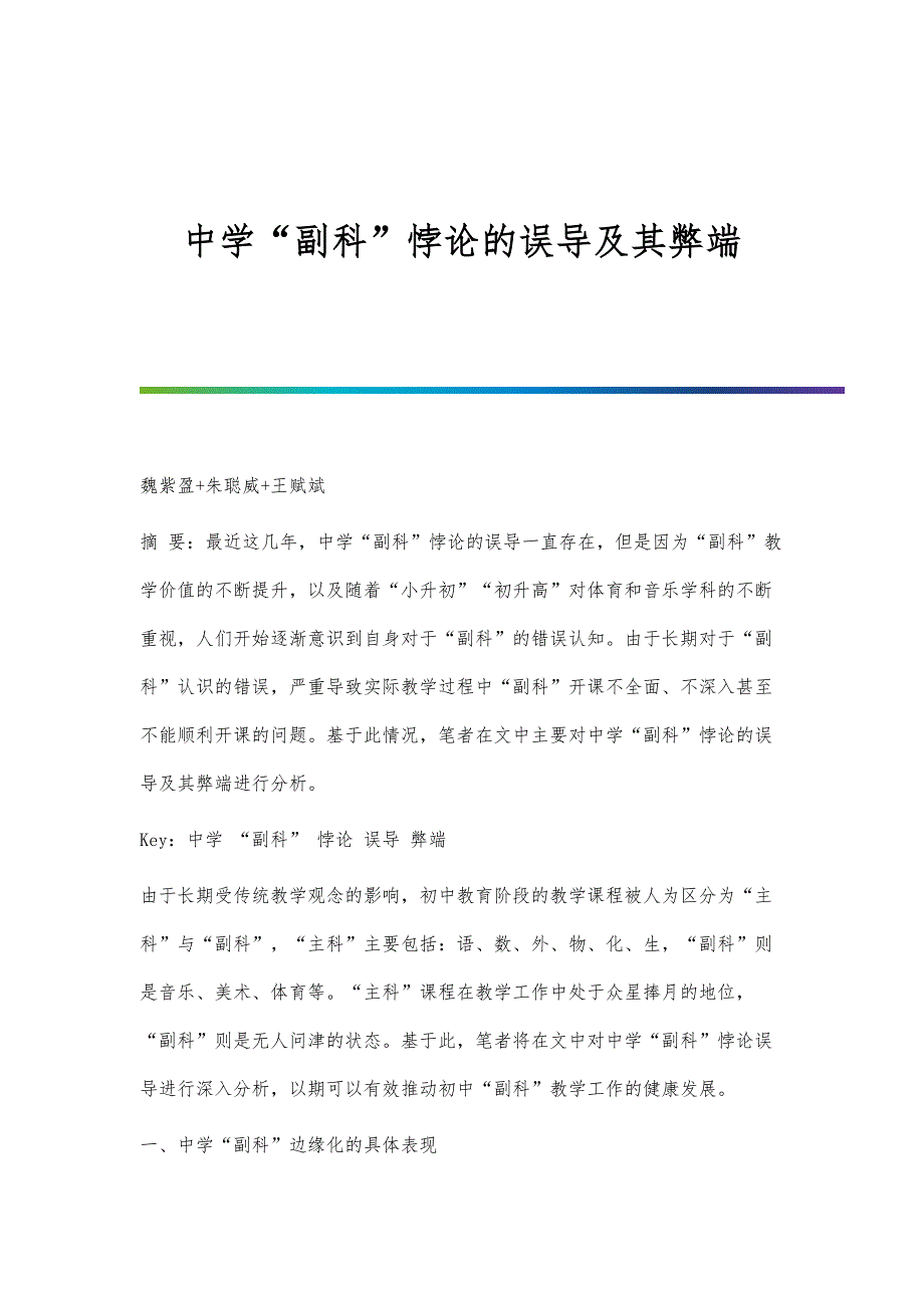 中学副科悖论的误导及其弊端_第1页
