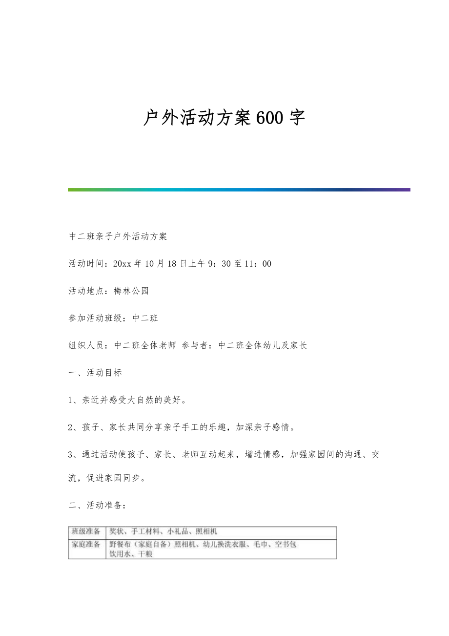 户外活动方案600字_第1页