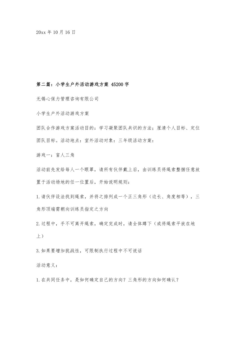 户外活动方案600字_第3页