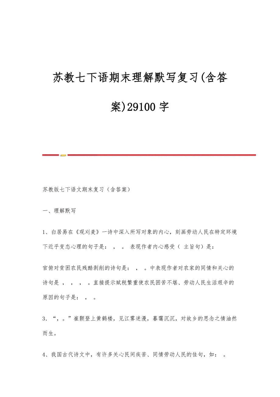 苏教七下语期末理解默写复习(含答案)29100字_第1页