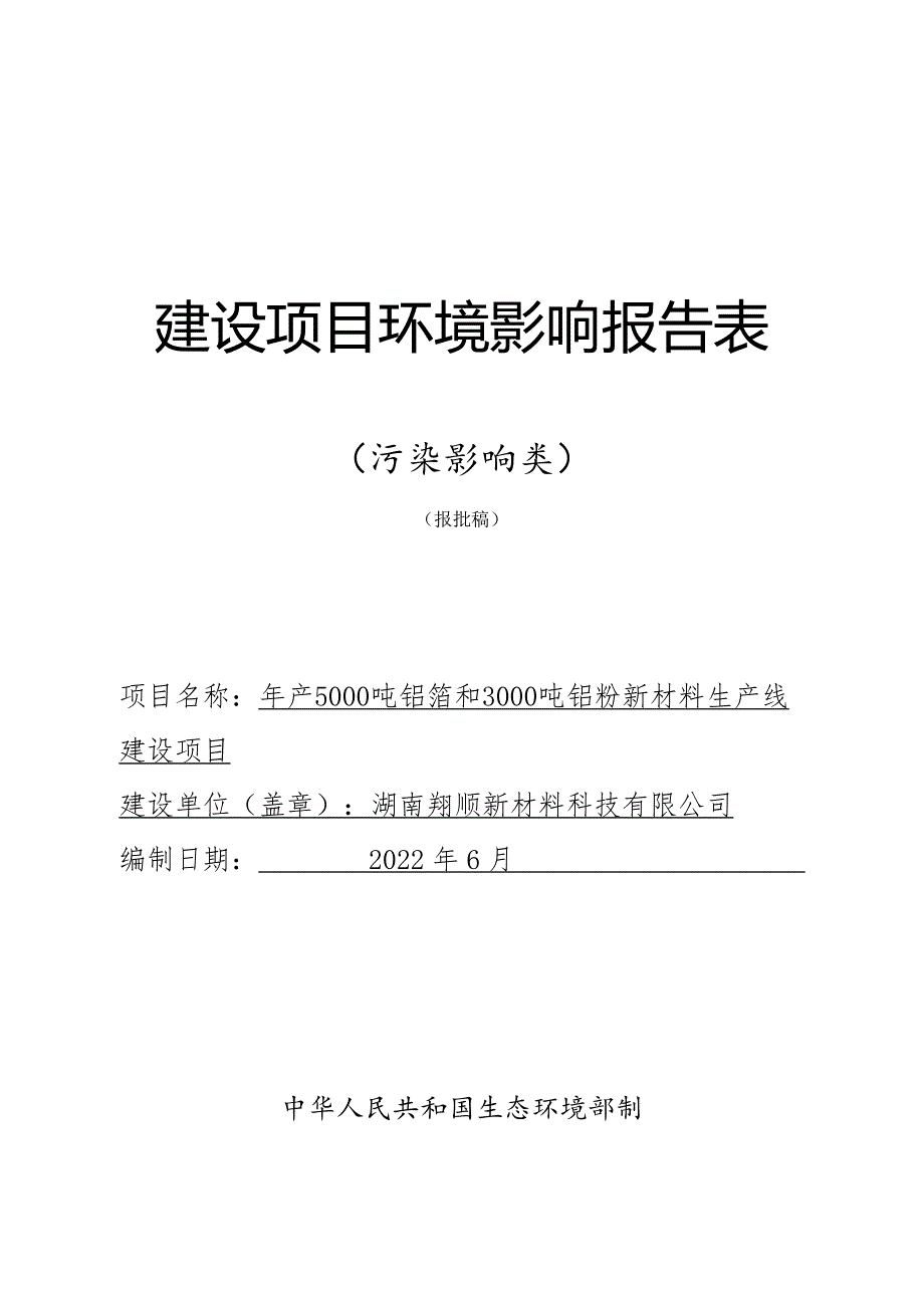 年产5000吨铝箔和3000吨铝粉新材料生产线建设项目报告表_第1页