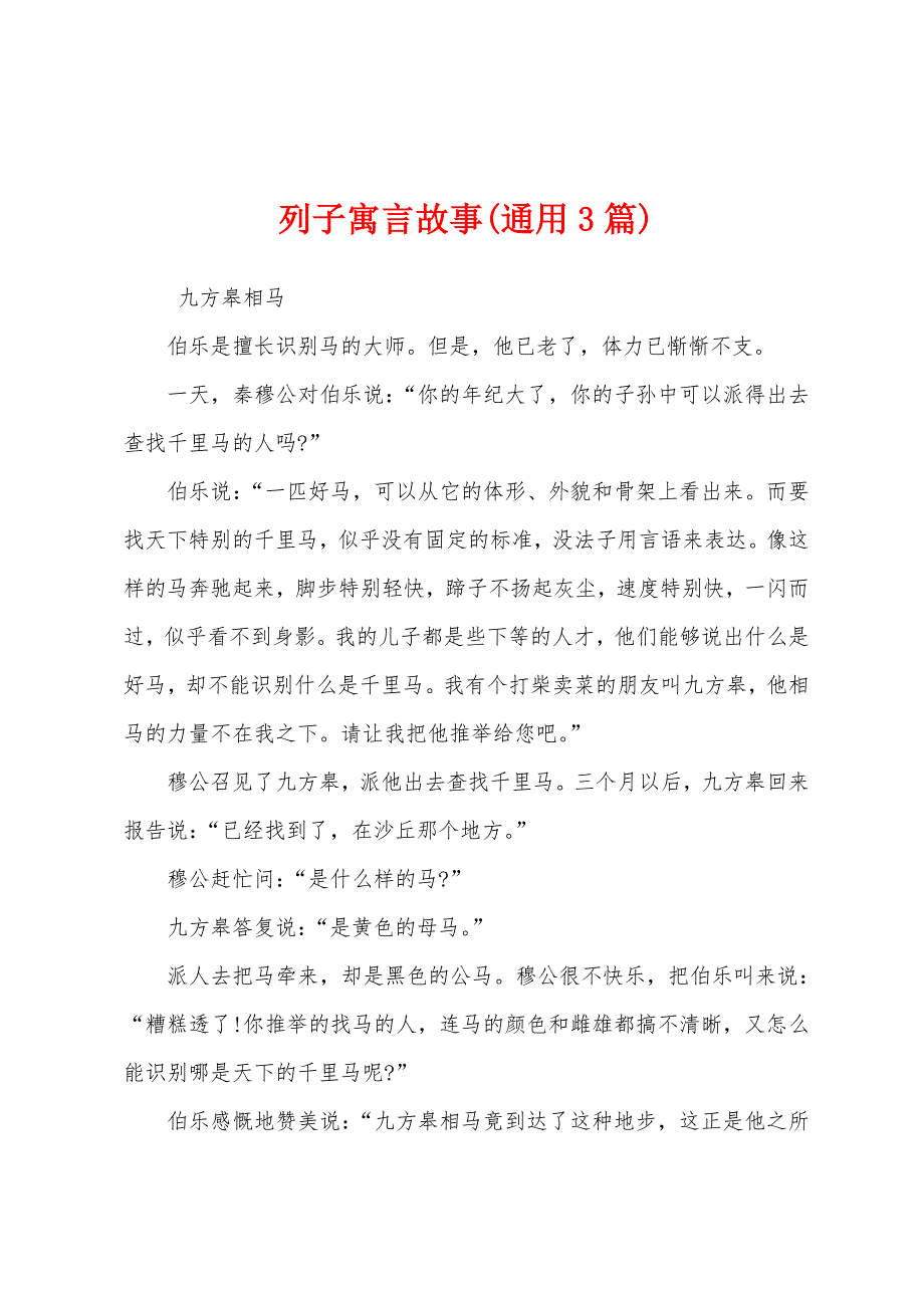 列子寓言故事(通用3篇)_第1页