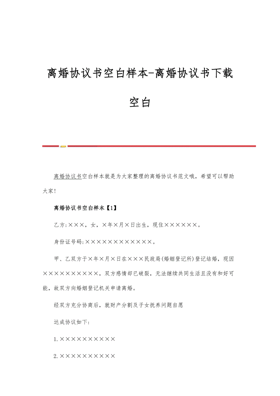 离婚协议书空白样本-离婚协议书下载空白_第1页