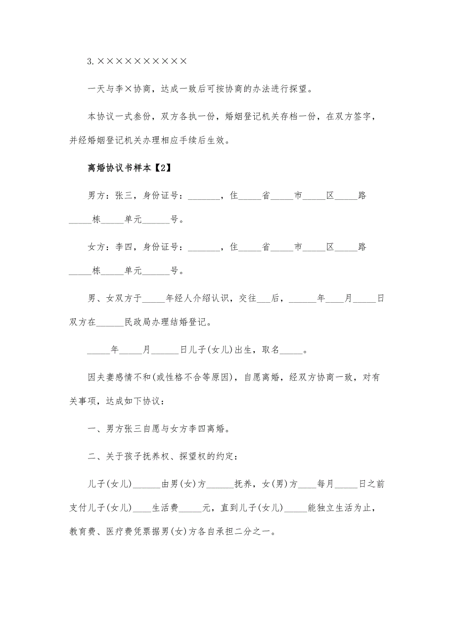 离婚协议书空白样本-离婚协议书下载空白_第2页