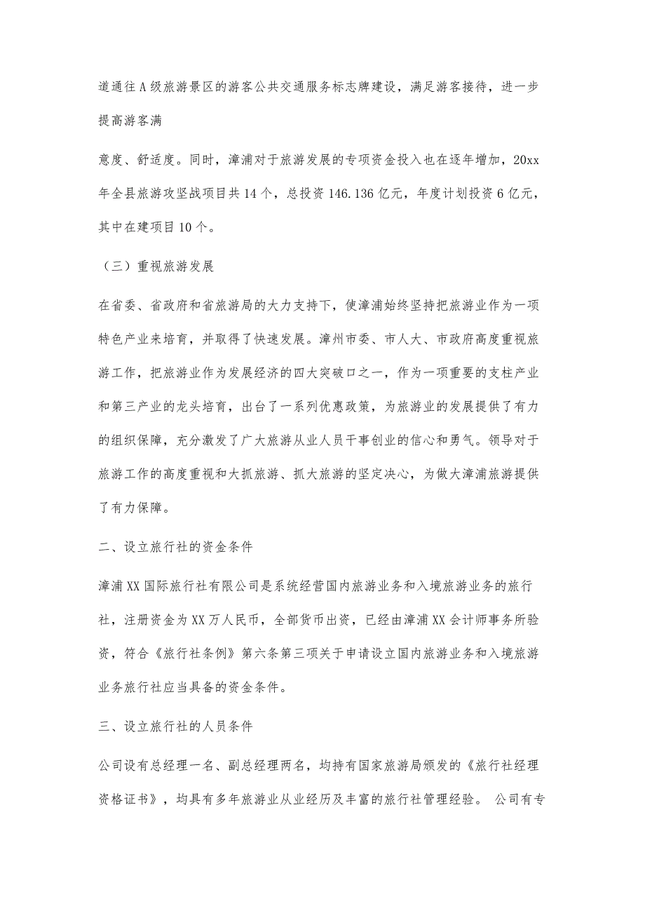 设立旅行社可行性研究报告2300字_第3页