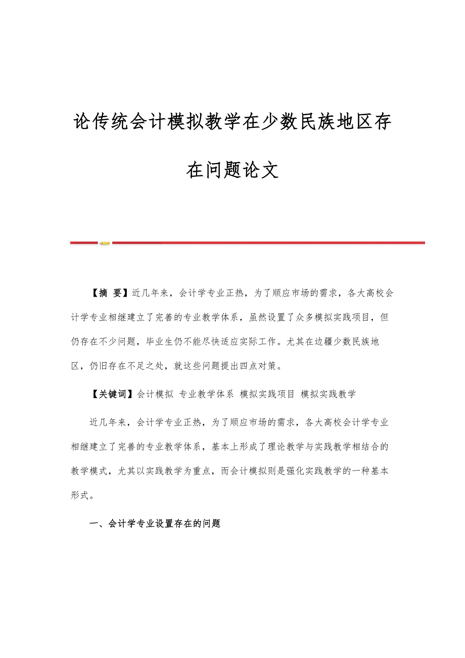 论传统会计模拟教学在少数民族地区存在问题论文_第1页