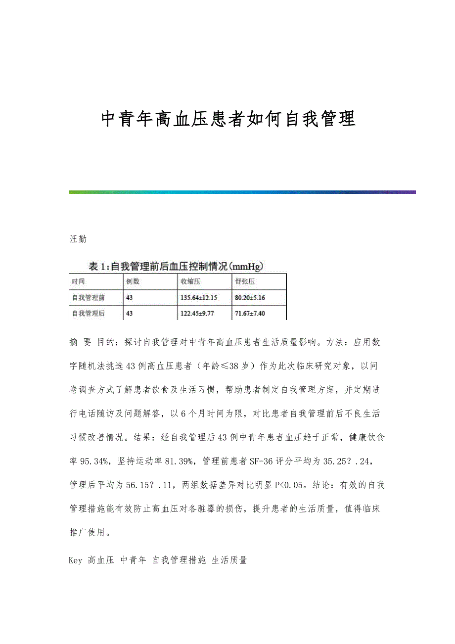 中青年高血压患者如何自我管理_第1页