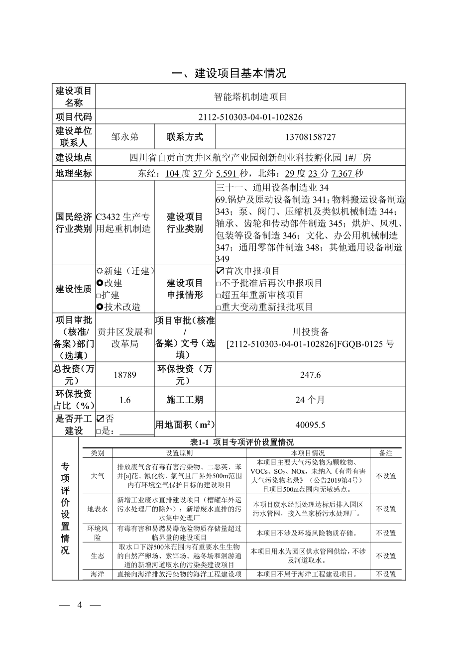 智能塔机制造项目报告表_第2页