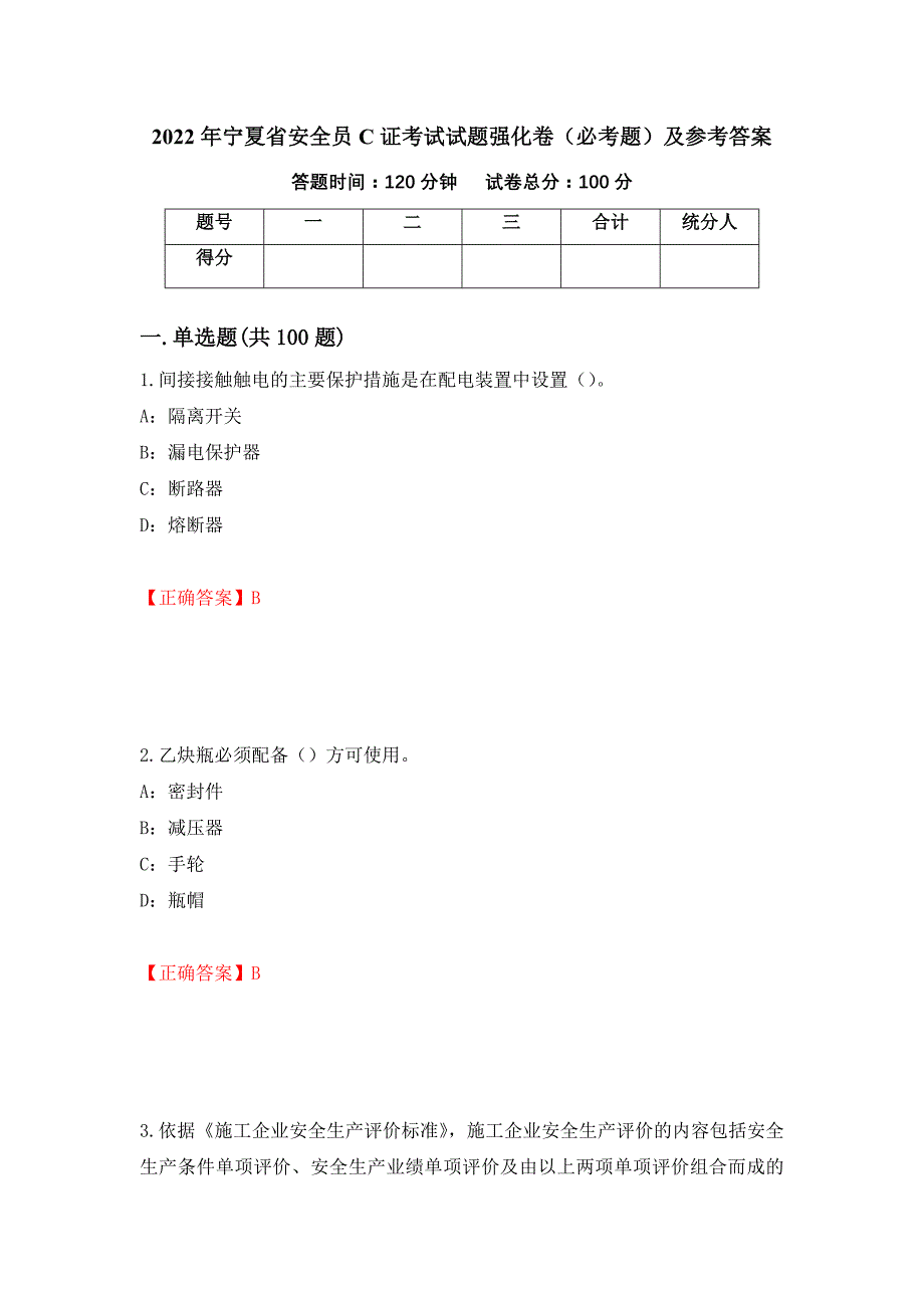 2022年宁夏省安全员C证考试试题强化卷（必考题）及参考答案（第62次）_第1页