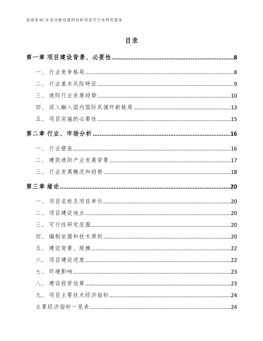 吉安功能性遮阳材料项目可行性研究报告范文_第1页