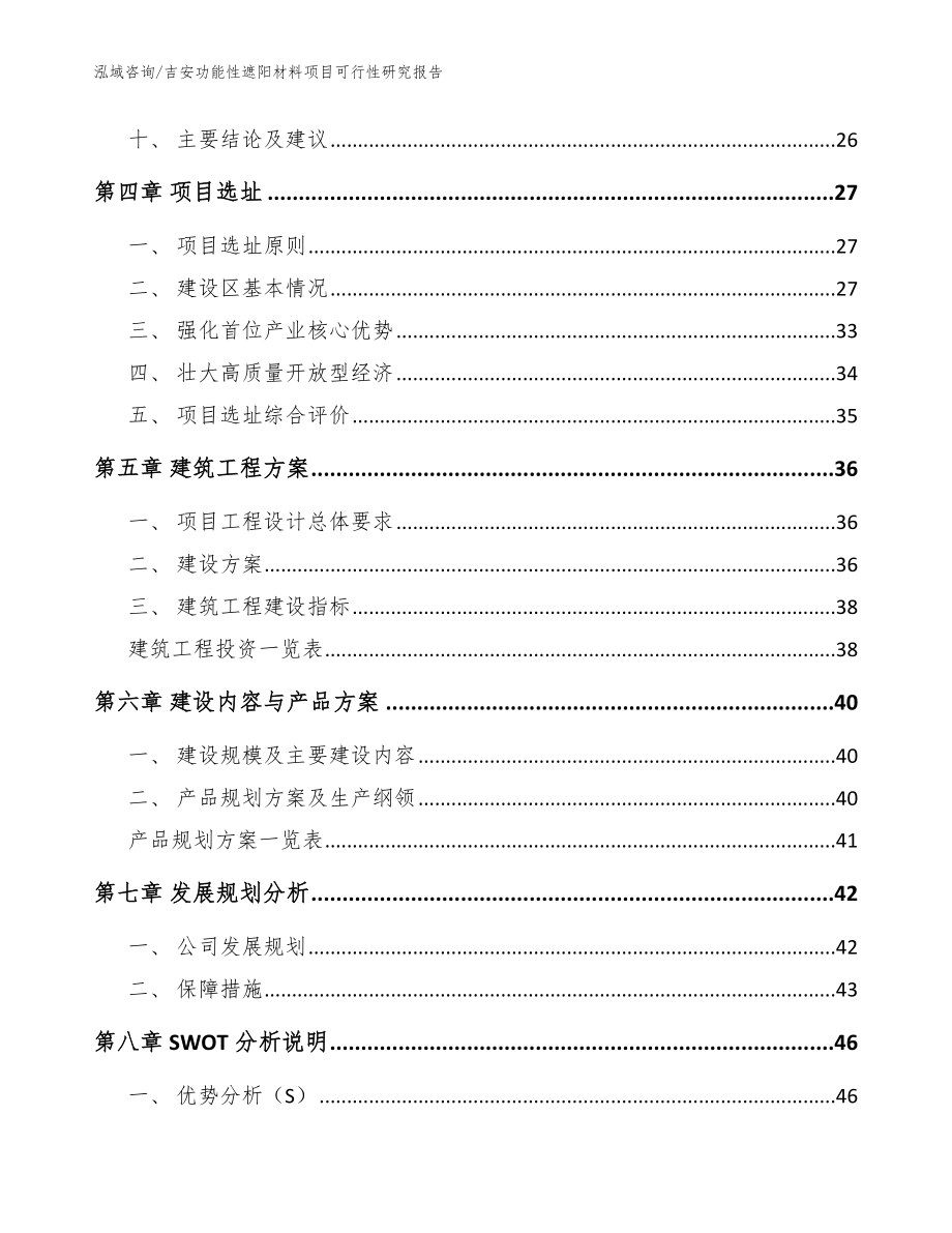 吉安功能性遮阳材料项目可行性研究报告范文_第2页