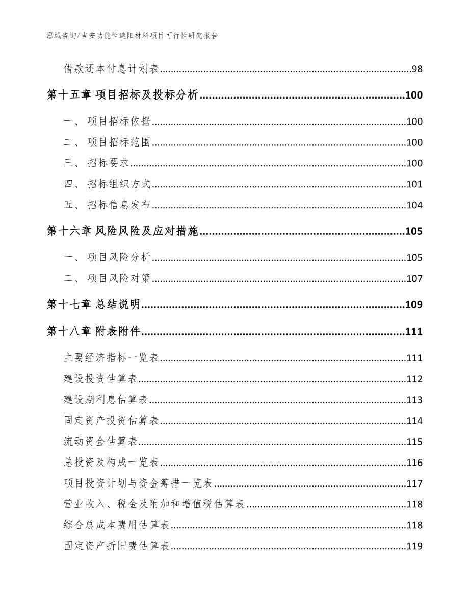 吉安功能性遮阳材料项目可行性研究报告范文_第5页