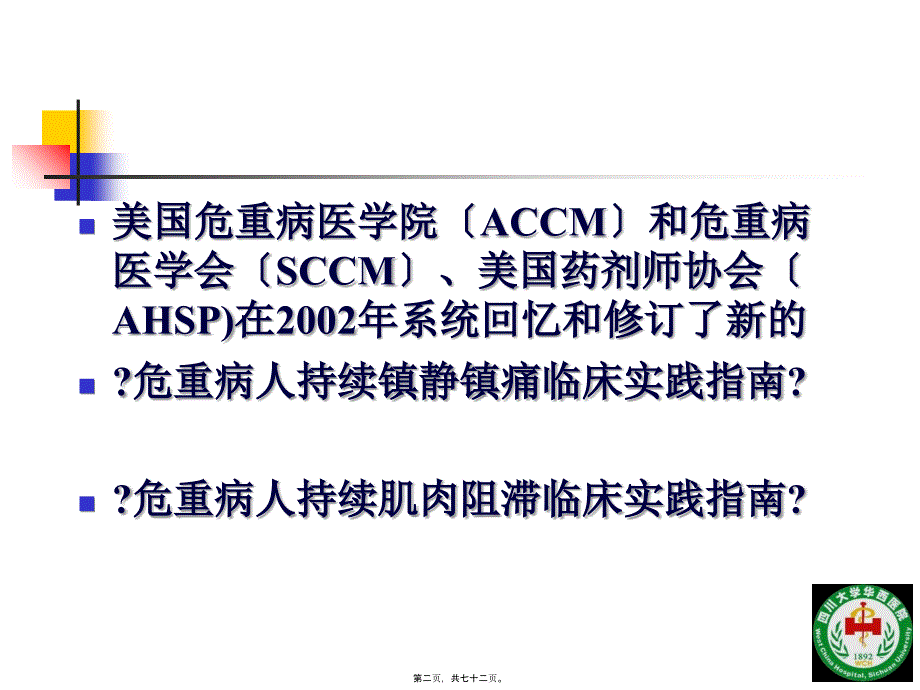 2022医学课件危重病人镇静镇痛与肌松策略四川大学华西医院ICU康焰_第2页