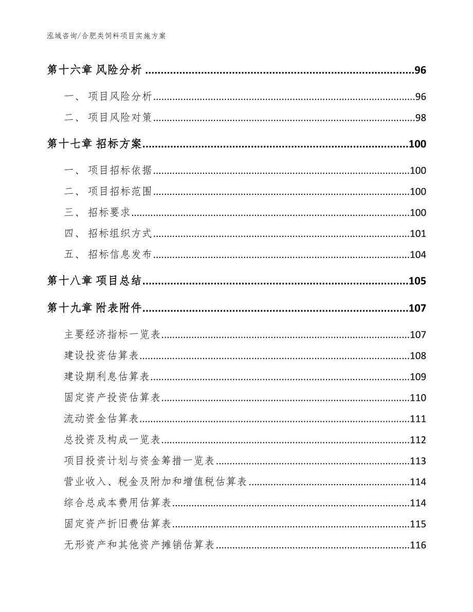 合肥类饲料项目实施方案_第5页