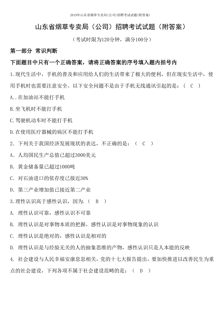 2019年山东省烟草专卖局(公司)招聘考试试题(附答案)_第1页