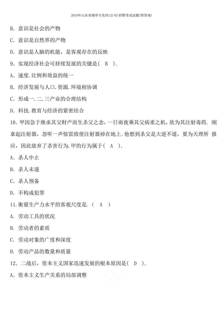 2019年山东省烟草专卖局(公司)招聘考试试题(附答案)_第3页