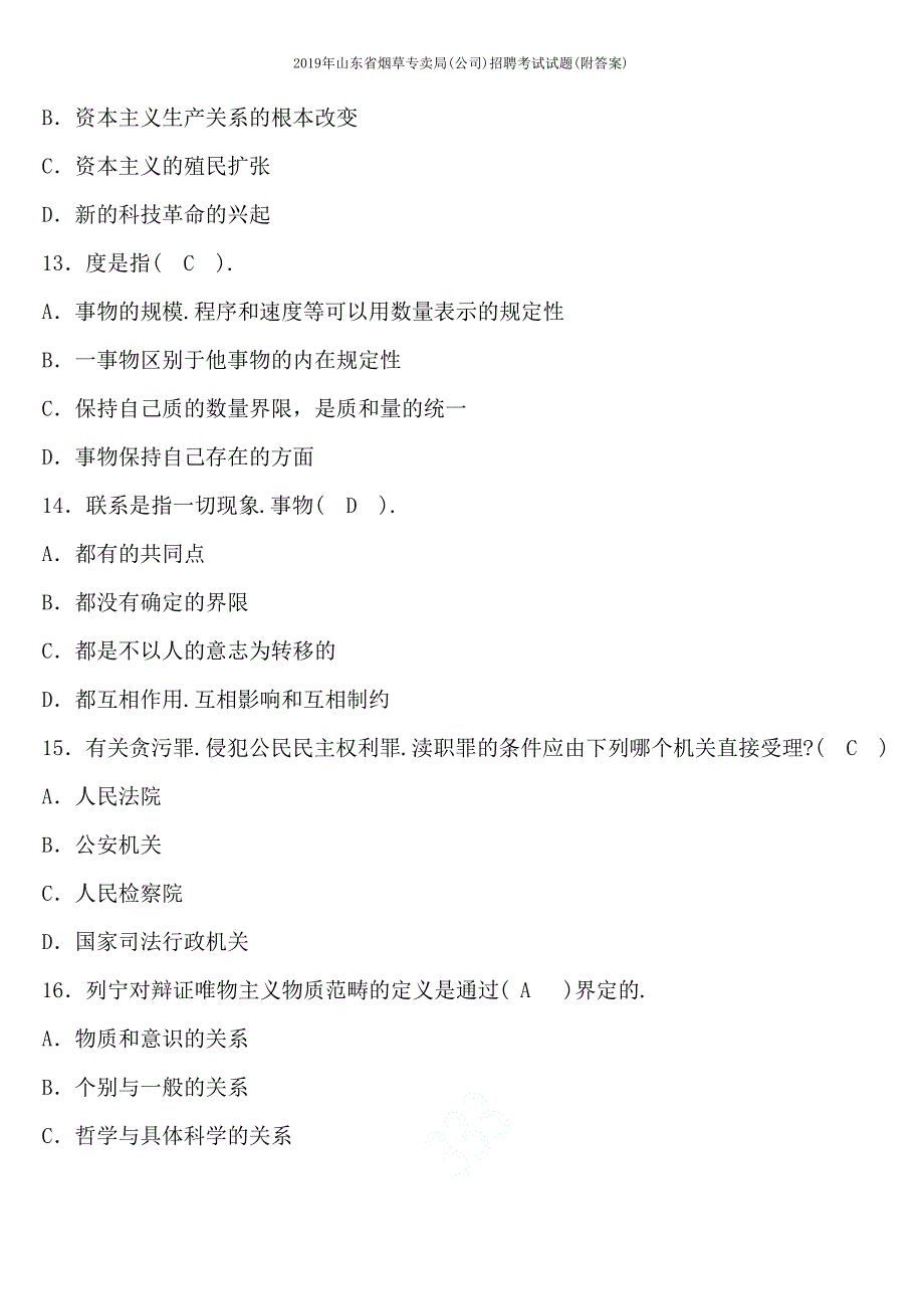 2019年山东省烟草专卖局(公司)招聘考试试题(附答案)_第4页