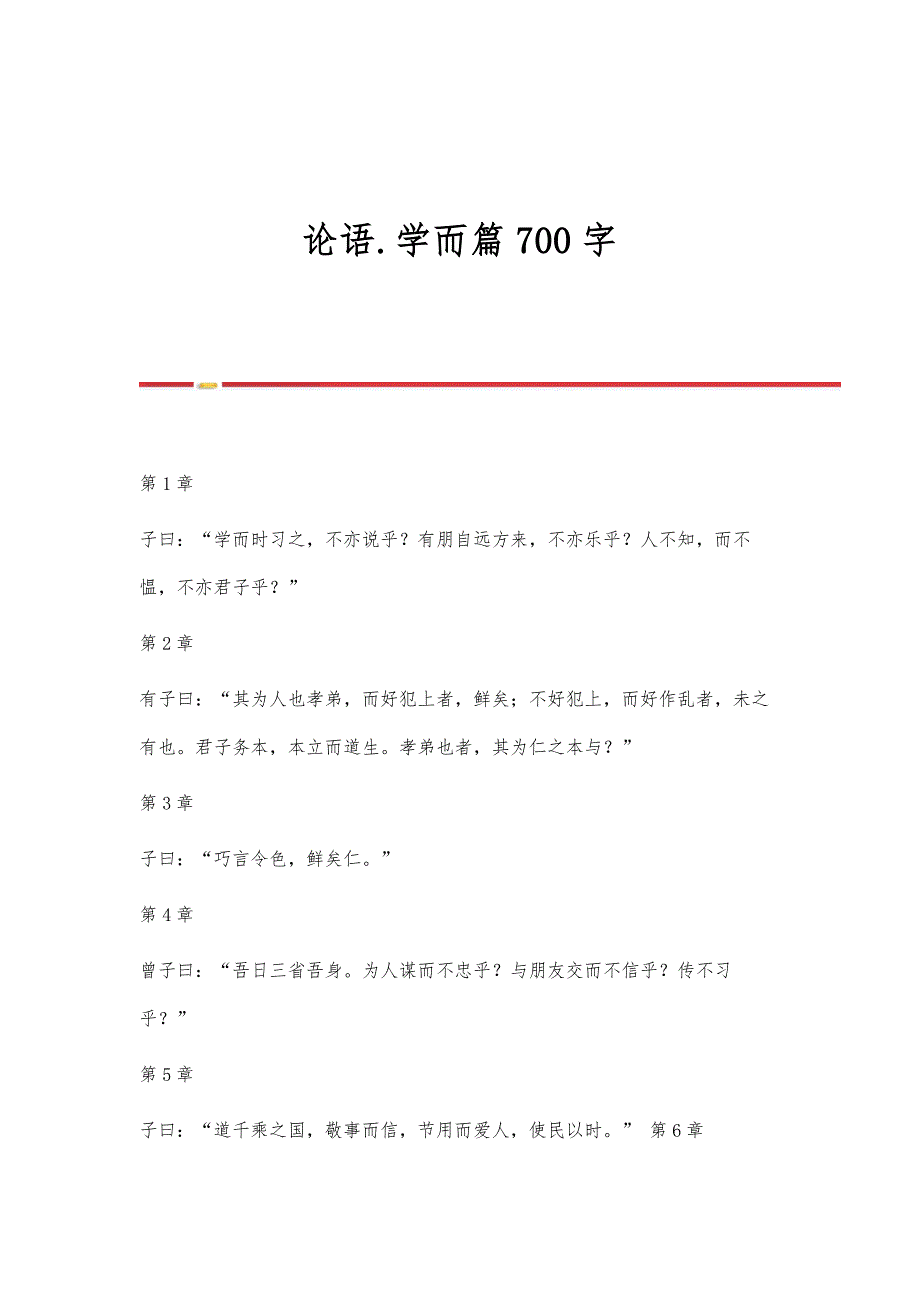 论语.学而篇700字_第1页